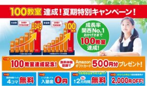 個別指導まなびプラス100教室達成キャンペーン