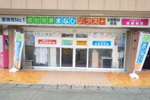 個別指導まなびプラス宝殿駅前教室外観