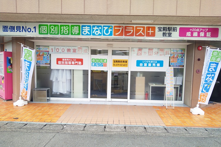 個別指導まなびプラス宝殿駅前教室外観