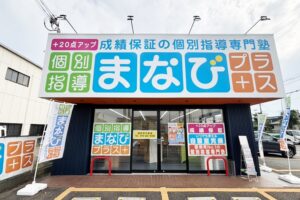 個別指導まなびプラス高砂荒井教室外観