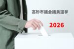 高砂市議会議員選挙2026ヘッダー