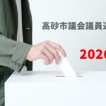 高砂市議会議員選挙2026ヘッダー