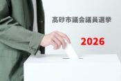 高砂市議会議員選挙2026ヘッダー