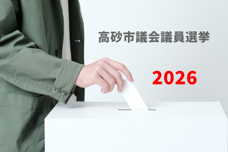 高砂市議会議員選挙2026ヘッダー