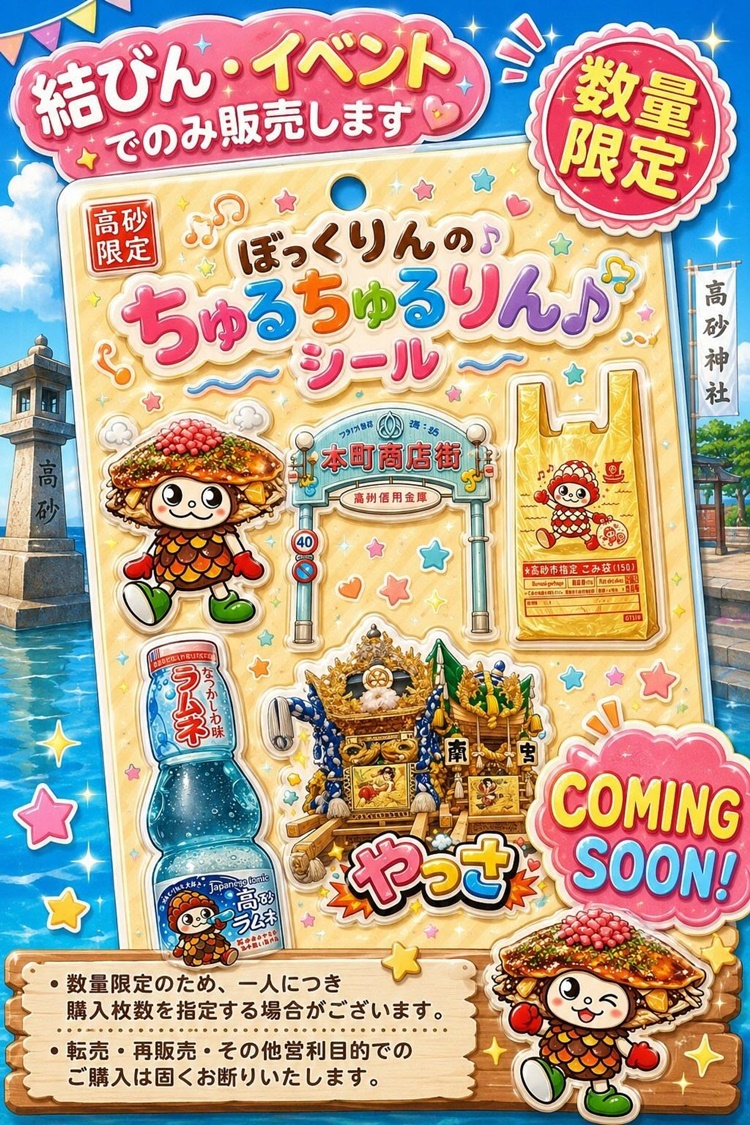 ぼっくりんのちゅるちゅるりんシールポスター
