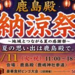 鹿島殿納涼祭2026ヘッダー