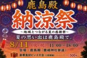 鹿島殿納涼祭2026ヘッダー