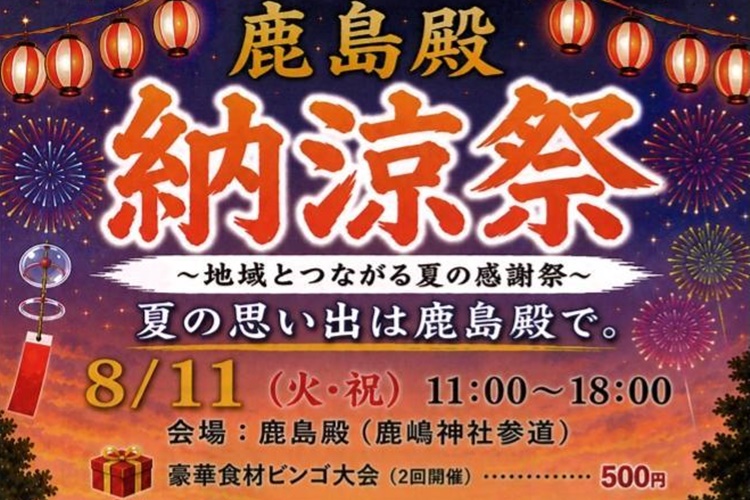 鹿島殿納涼祭2026ヘッダー