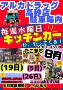 アルカドラッグキッチンカー2026年8月