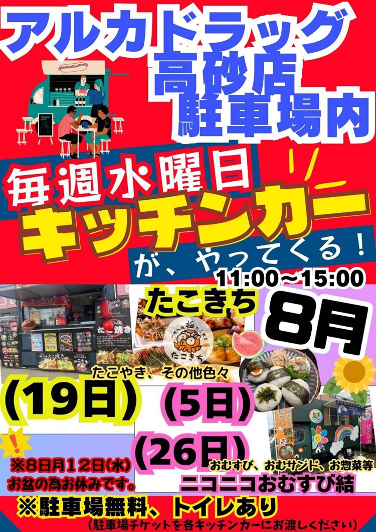 アルカドラッグキッチンカー2026年8月