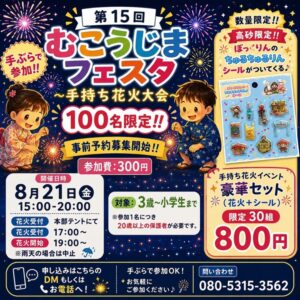 第15回むこうじまフェスタ手持ち花火