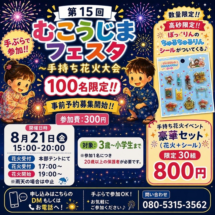 第15回むこうじまフェスタ手持ち花火