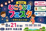 第15回むこうじまフェスタヘッダー