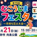 第15回むこうじまフェスタヘッダー