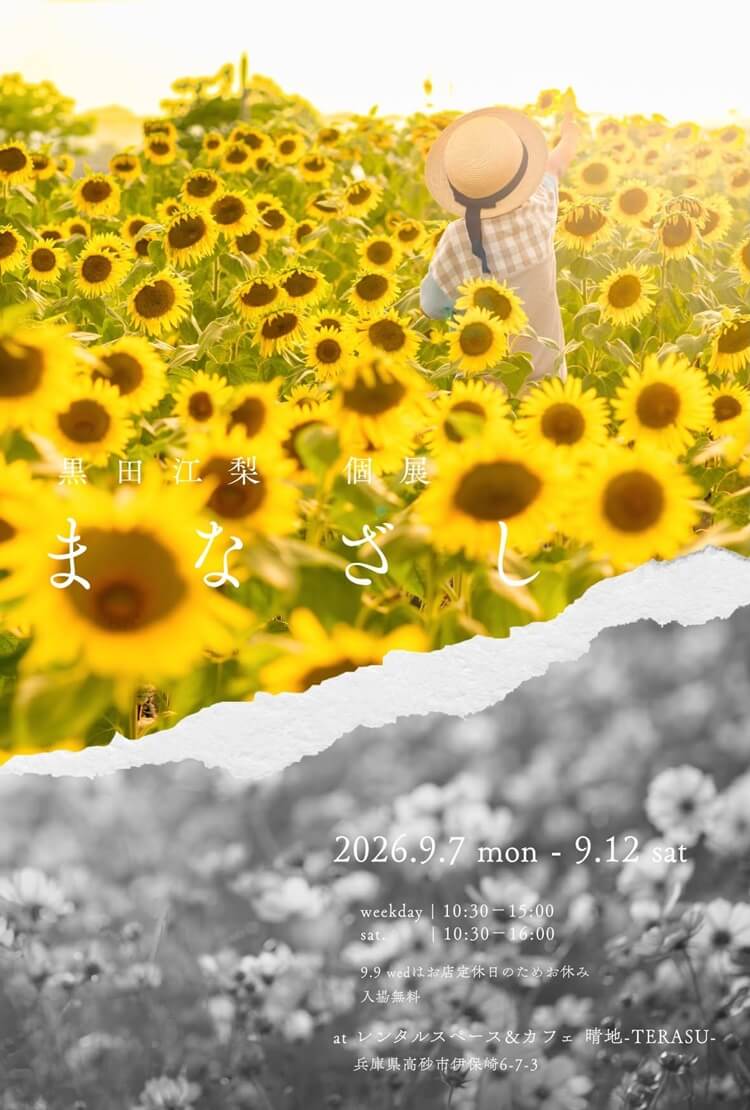 くろだえり個展まなざし