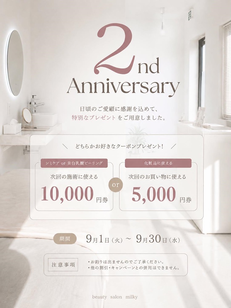 milky2周年キャンペーンチラシ