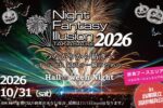 ナイトファンタジーイリュージョン2026ヘッダー