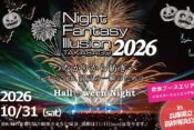 ナイトファンタジーイリュージョン2026ヘッダー