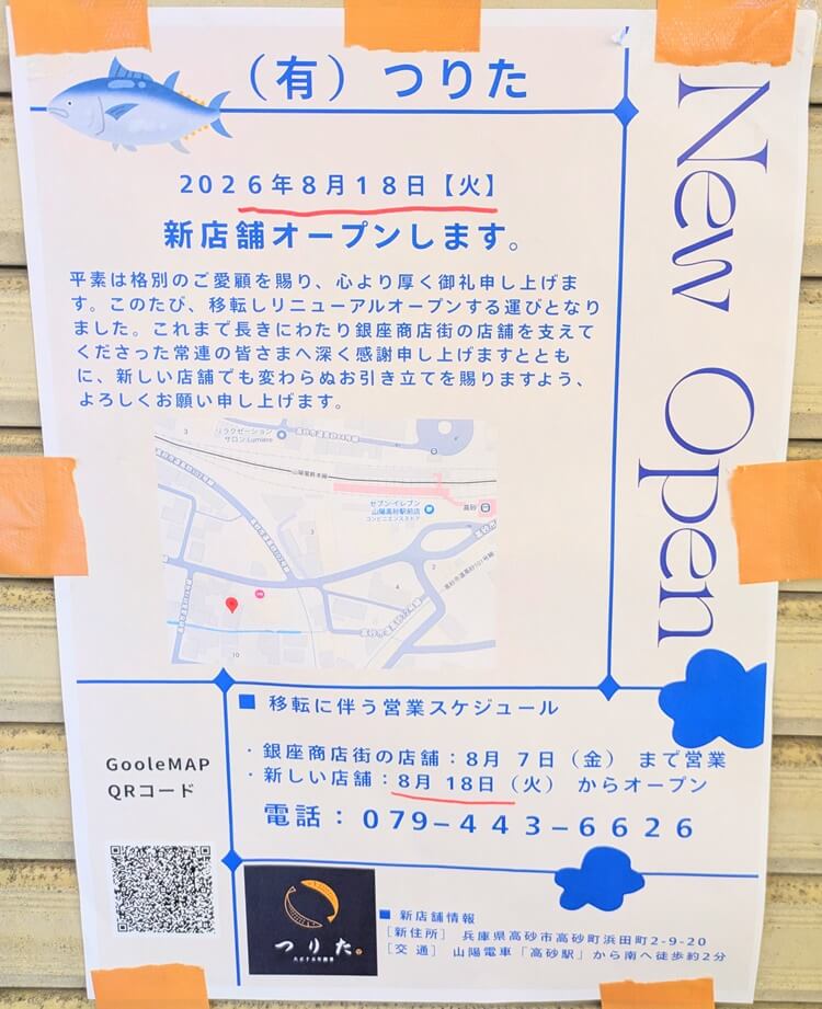 つりた移転貼り紙