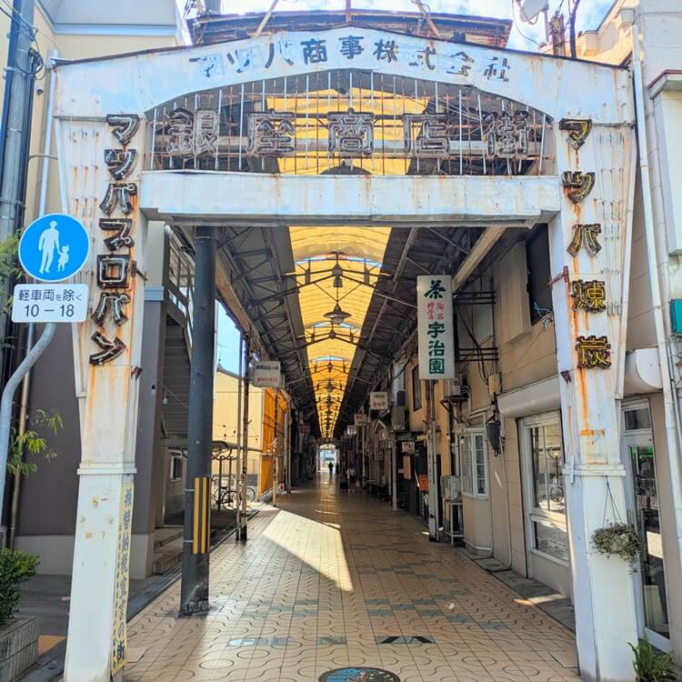 つりた移転高砂銀座商店街アーケード