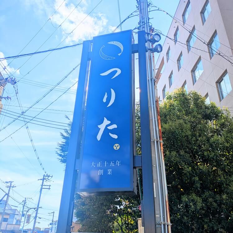 つりた移転新看板