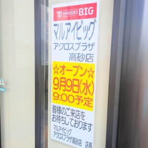 マルアイビッグアクロスプラザ高砂店オープン日