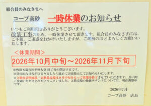 コープ高砂改装一時休業の案内