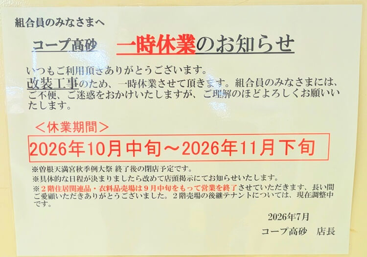 コープ高砂改装一時休業の案内