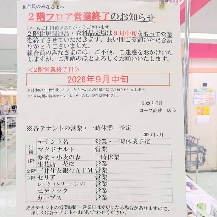コープ高砂2階フロア営業終了