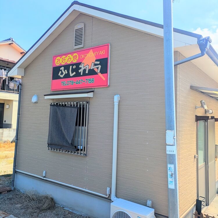お好み焼きさとちゃん外観(ふじわら)
