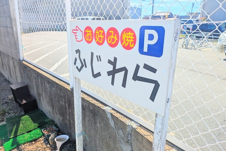 お好み焼きさとちゃん看板(ふじわら)