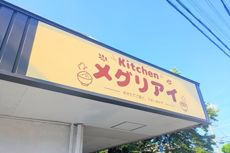 Kitchenメグリアイ移転看板