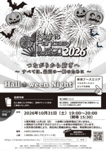 ナイトファンタジーイリュージョン2026法人協賛チラシ