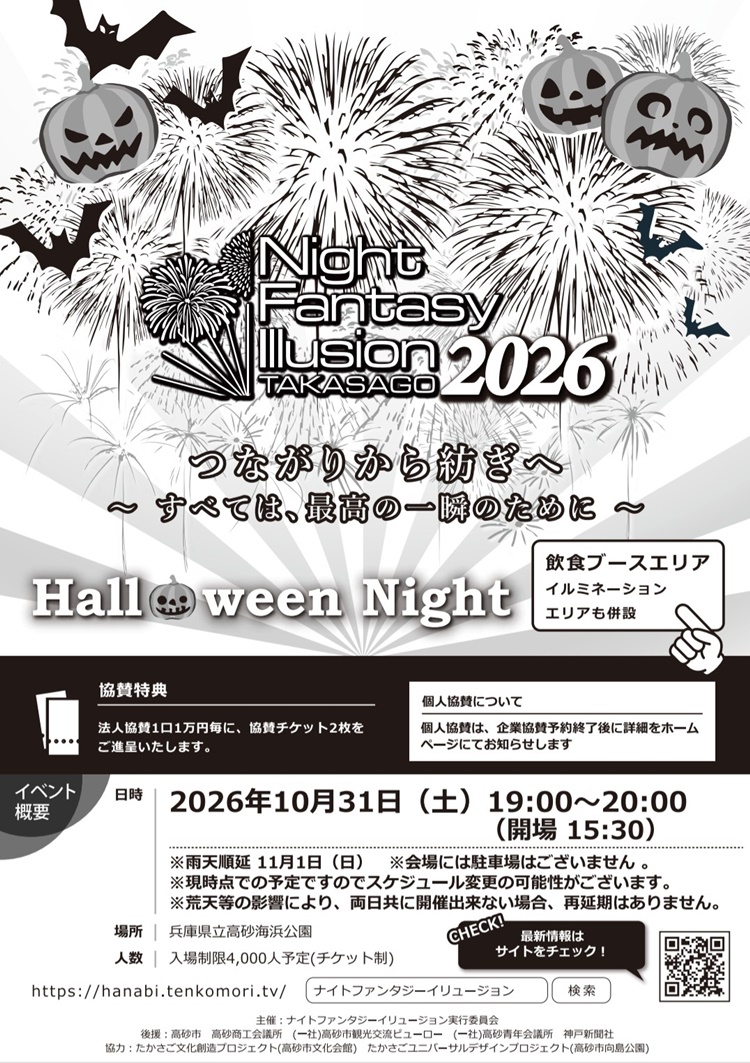 ナイトファンタジーイリュージョン2026法人協賛チラシ