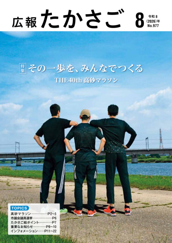 広報たかさご2026年8月号
