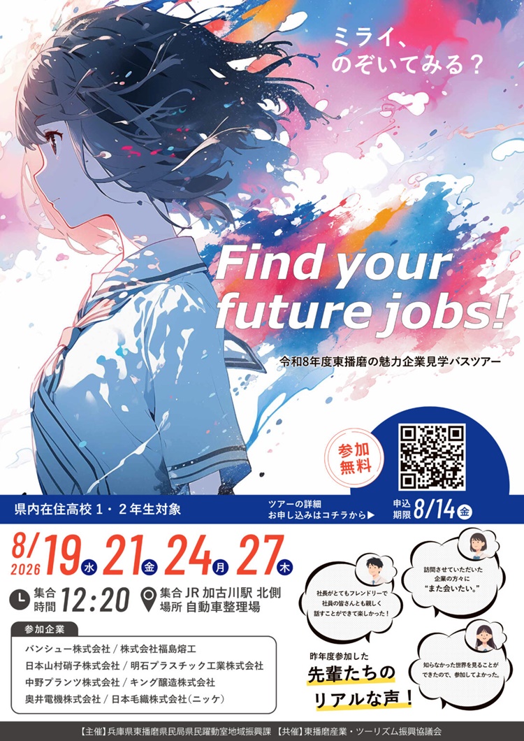 東播企業見学バスツアー2026チラシ