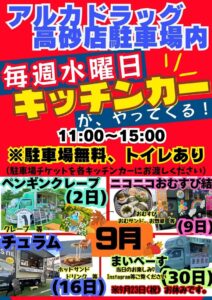 アルカドラッグキッチンカー2026年9月