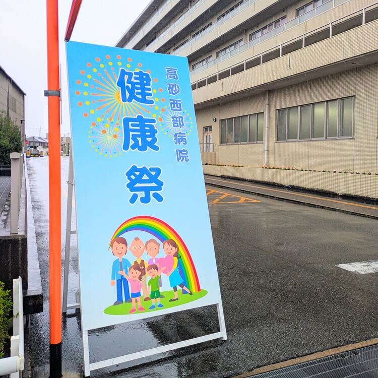高砂西部病院健康祭2026看板